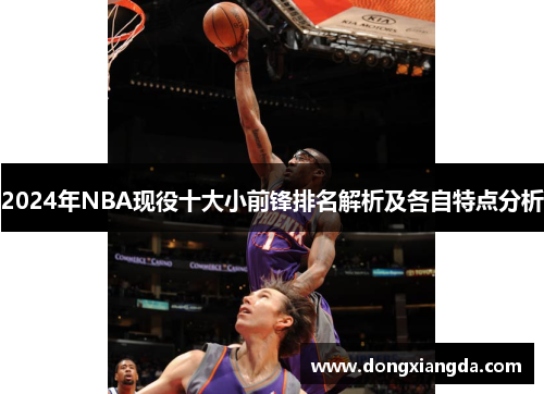 2024年NBA现役十大小前锋排名解析及各自特点分析