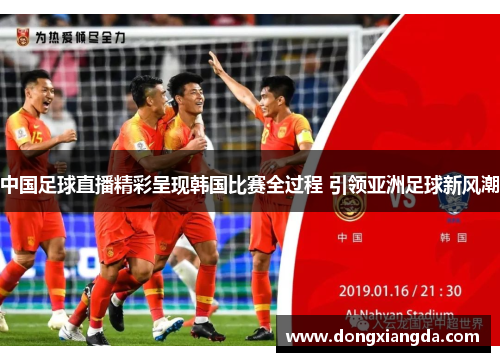 中国足球直播精彩呈现韩国比赛全过程 引领亚洲足球新风潮