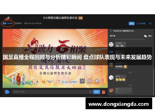 国足直播全程回顾与分析精彩瞬间 盘点球队表现与未来发展趋势