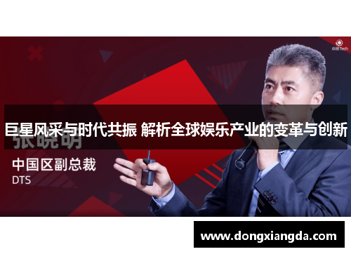 巨星风采与时代共振 解析全球娱乐产业的变革与创新