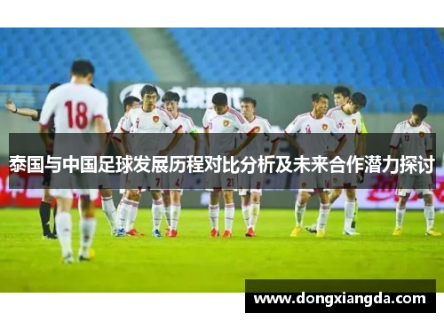 泰国与中国足球发展历程对比分析及未来合作潜力探讨
