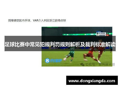足球比赛中常见犯规判罚规则解析及裁判标准解读