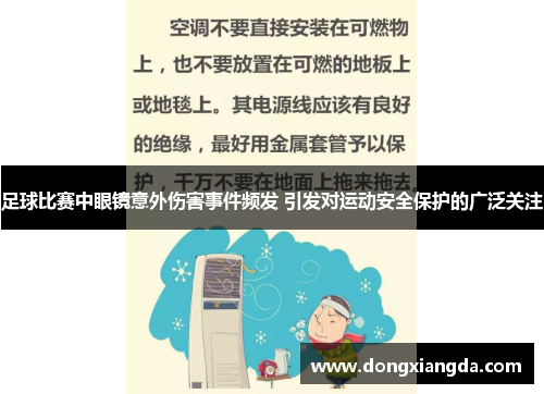 足球比赛中眼镜意外伤害事件频发 引发对运动安全保护的广泛关注