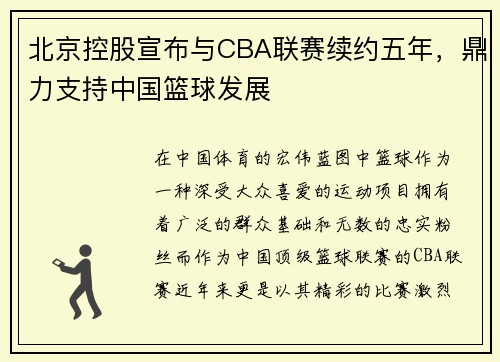 北京控股宣布与CBA联赛续约五年，鼎力支持中国篮球发展