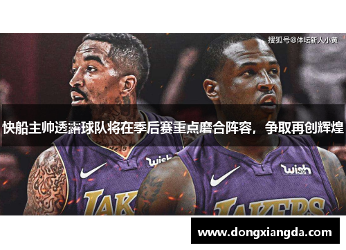 快船主帅透露球队将在季后赛重点磨合阵容，争取再创辉煌
