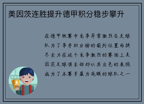 美因茨连胜提升德甲积分稳步攀升