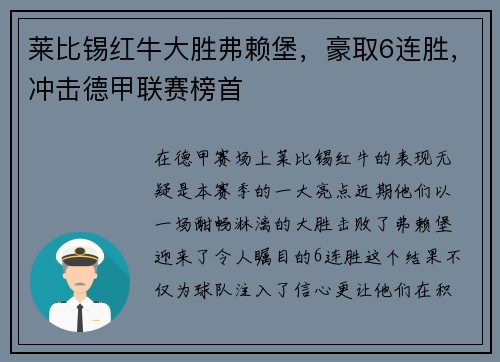 莱比锡红牛大胜弗赖堡，豪取6连胜，冲击德甲联赛榜首