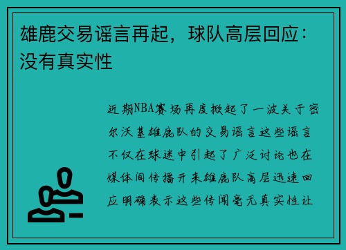 雄鹿交易谣言再起，球队高层回应：没有真实性