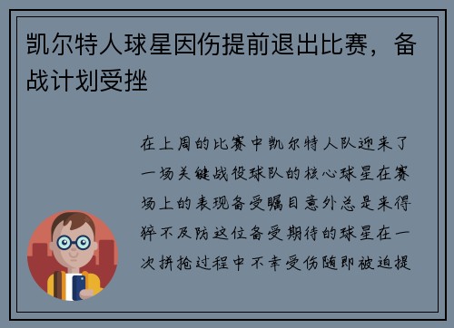 凯尔特人球星因伤提前退出比赛，备战计划受挫