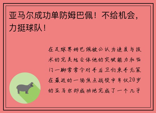 亚马尔成功单防姆巴佩！不给机会，力挺球队！