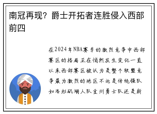 南冠再现？爵士开拓者连胜侵入西部前四