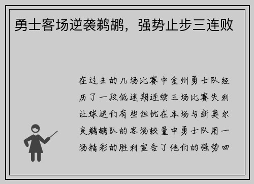 勇士客场逆袭鹈鹕，强势止步三连败