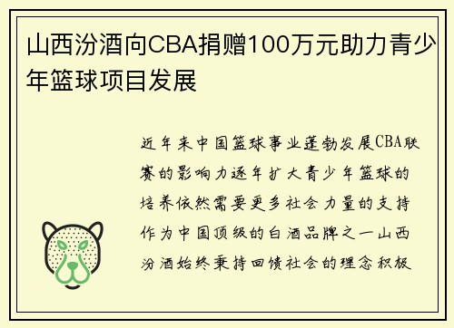 山西汾酒向CBA捐赠100万元助力青少年篮球项目发展