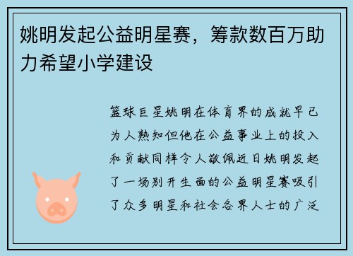 姚明发起公益明星赛，筹款数百万助力希望小学建设