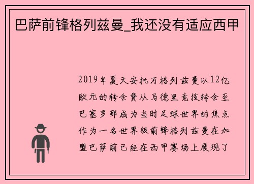 巴萨前锋格列兹曼_我还没有适应西甲
