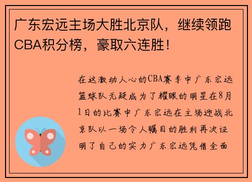 广东宏远主场大胜北京队，继续领跑CBA积分榜，豪取六连胜！