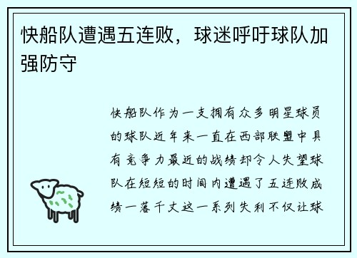 快船队遭遇五连败，球迷呼吁球队加强防守