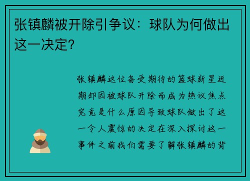 张镇麟被开除引争议：球队为何做出这一决定？
