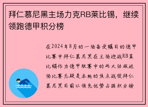 拜仁慕尼黑主场力克RB莱比锡，继续领跑德甲积分榜
