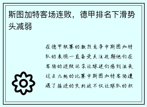 斯图加特客场连败，德甲排名下滑势头减弱