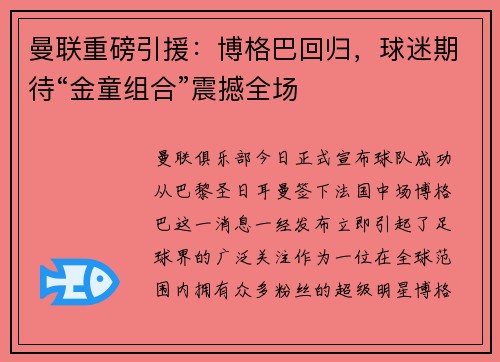 曼联重磅引援：博格巴回归，球迷期待“金童组合”震撼全场