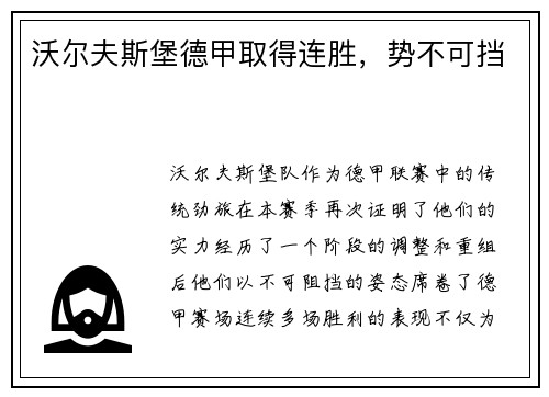 沃尔夫斯堡德甲取得连胜，势不可挡