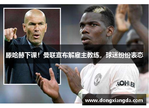 滕哈赫下课！曼联宣布解雇主教练，球迷纷纷表态