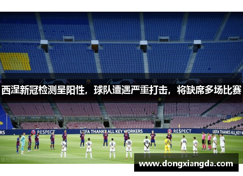 西涅新冠检测呈阳性，球队遭遇严重打击，将缺席多场比赛