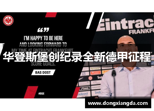华登斯堡创纪录全新德甲征程