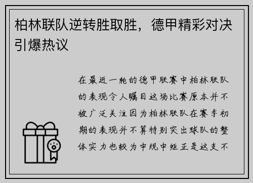 柏林联队逆转胜取胜，德甲精彩对决引爆热议