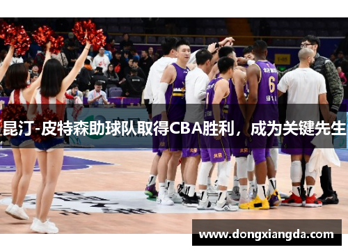 昆汀-皮特森助球队取得CBA胜利，成为关键先生