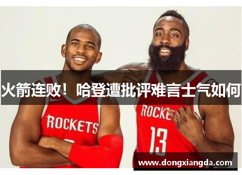 火箭连败！哈登遭批评难言士气如何