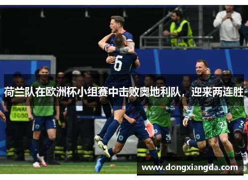 荷兰队在欧洲杯小组赛中击败奥地利队，迎来两连胜