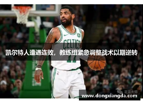 凯尔特人遭遇连败，教练组紧急调整战术以期逆转