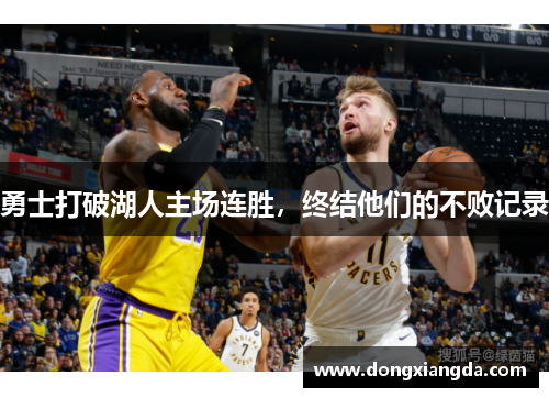 勇士打破湖人主场连胜，终结他们的不败记录