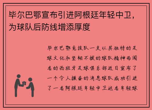 毕尔巴鄂宣布引进阿根廷年轻中卫，为球队后防线增添厚度