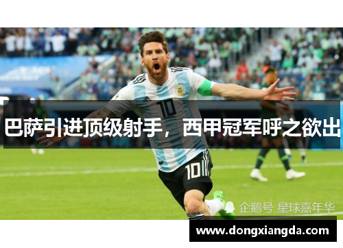 巴萨引进顶级射手，西甲冠军呼之欲出