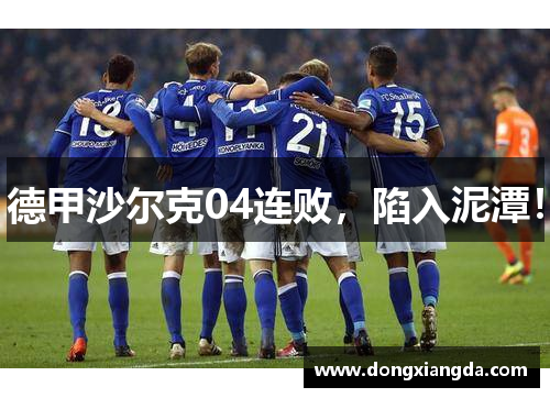 德甲沙尔克04连败，陷入泥潭！