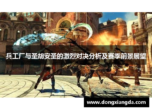兵工厂与圣胡安圣的激烈对决分析及赛季前景展望
