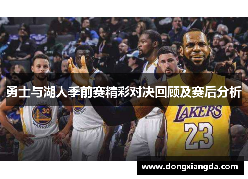 勇士与湖人季前赛精彩对决回顾及赛后分析