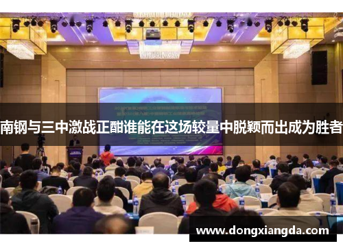 南钢与三中激战正酣谁能在这场较量中脱颖而出成为胜者