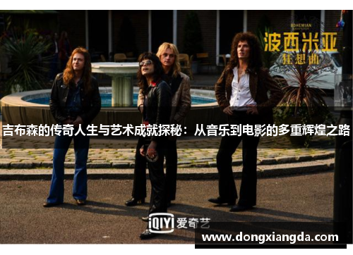 吉布森的传奇人生与艺术成就探秘：从音乐到电影的多重辉煌之路