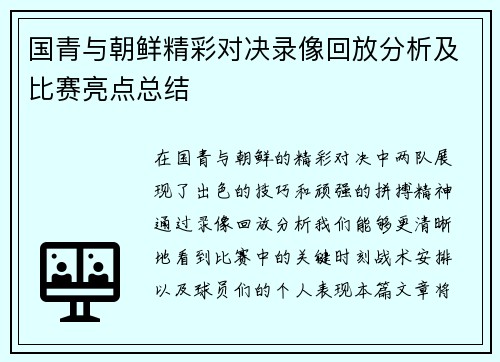 国青与朝鲜精彩对决录像回放分析及比赛亮点总结