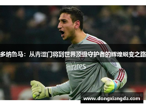 多纳鲁马：从青涩门将到世界顶级守护者的辉煌蜕变之路