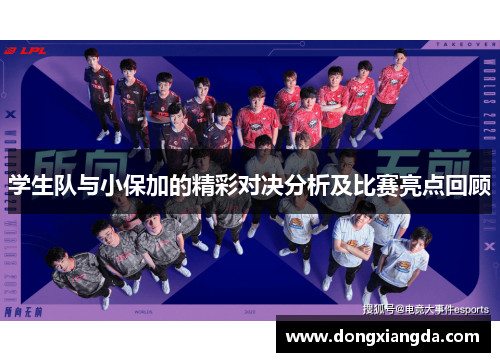 学生队与小保加的精彩对决分析及比赛亮点回顾