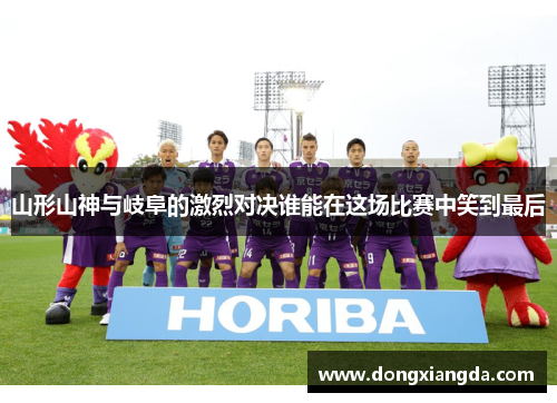 山形山神与岐阜的激烈对决谁能在这场比赛中笑到最后
