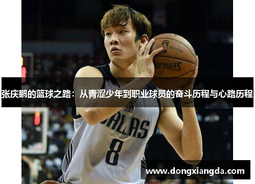 张庆鹏的篮球之路：从青涩少年到职业球员的奋斗历程与心路历程