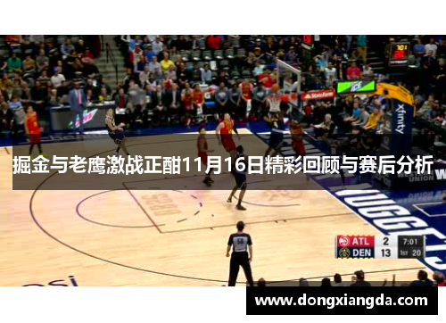 掘金与老鹰激战正酣11月16日精彩回顾与赛后分析