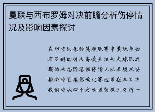 曼联与西布罗姆对决前瞻分析伤停情况及影响因素探讨