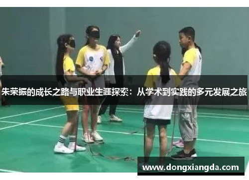 朱荣振的成长之路与职业生涯探索：从学术到实践的多元发展之旅